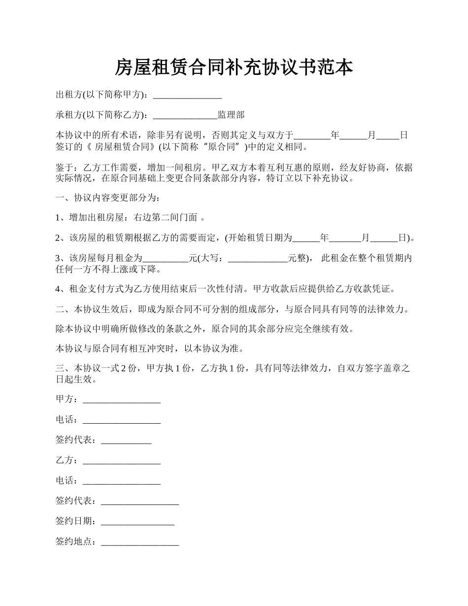 房屋租赁合同补充协议书范本.docx_第1页