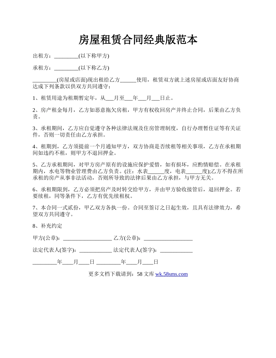 房屋租赁合同经典版范本.docx_第1页