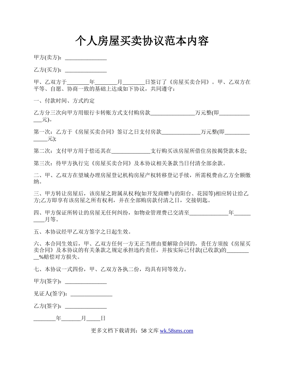 个人房屋买卖协议范本内容.docx_第1页