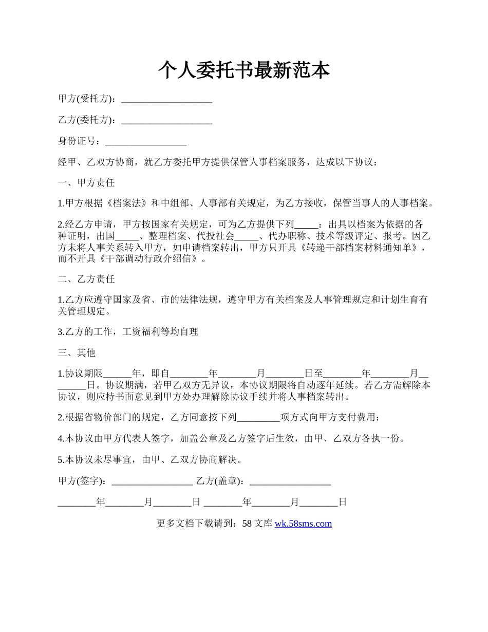 个人委托书最新范本.docx_第1页