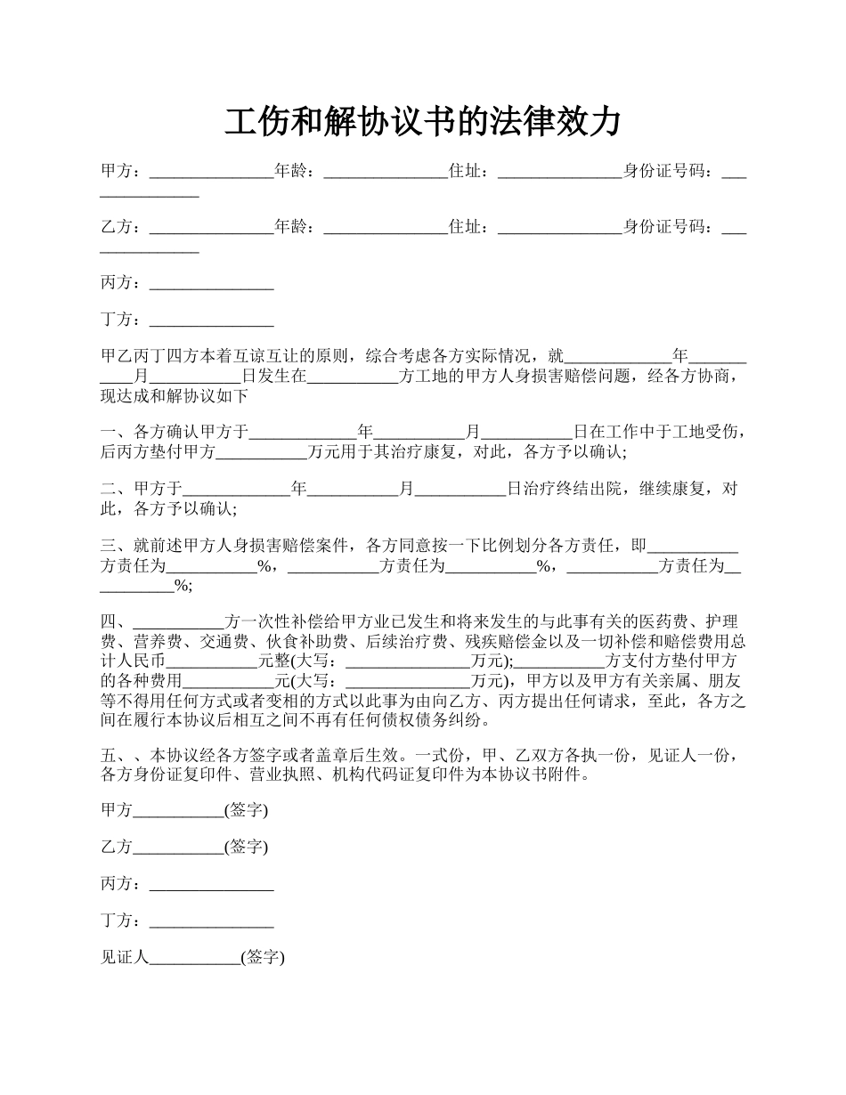 工伤和解协议书的法律效力.docx_第1页