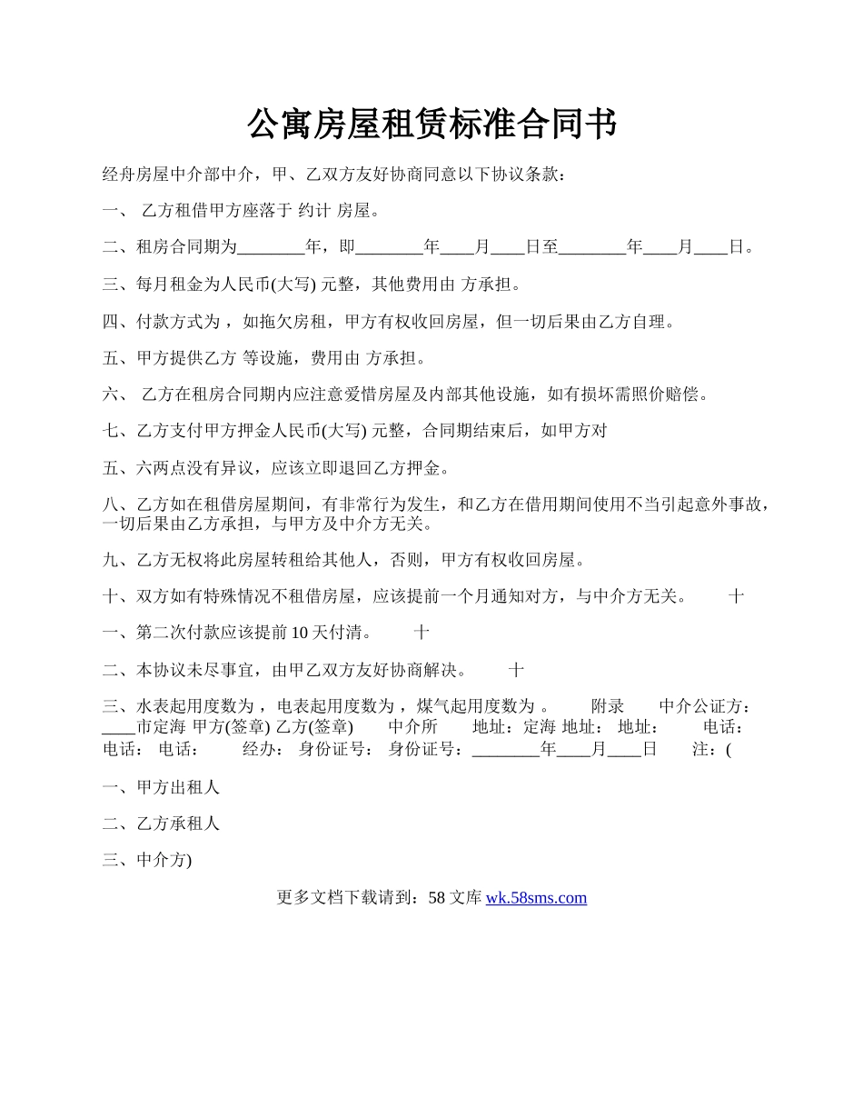 公寓房屋租赁标准合同书.docx_第1页