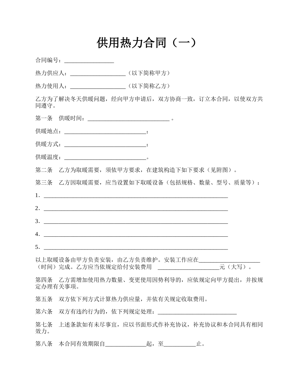 供用热力合同（一）.docx_第1页