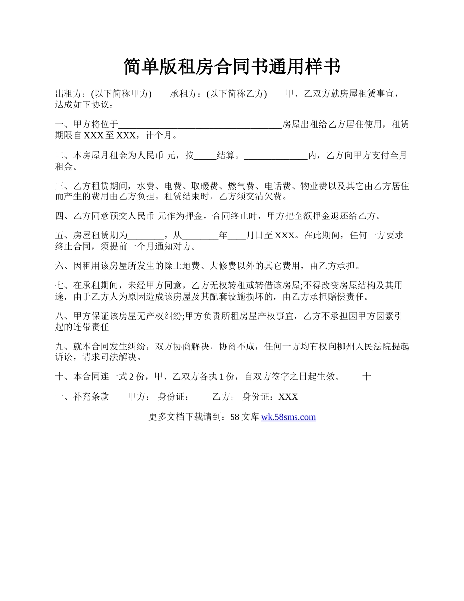 简单版租房合同书通用样书.docx_第1页