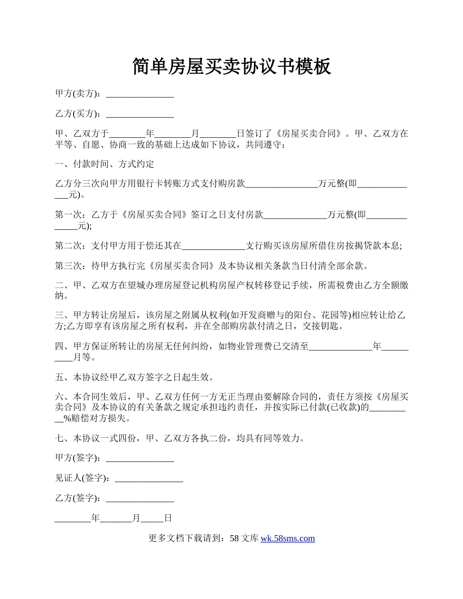 简单房屋买卖协议书模板.docx_第1页