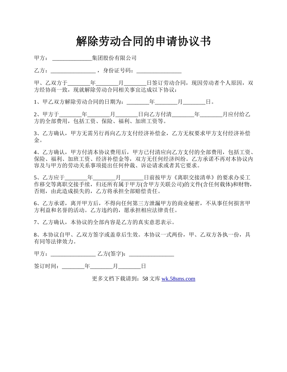解除劳动合同的申请协议书.docx_第1页