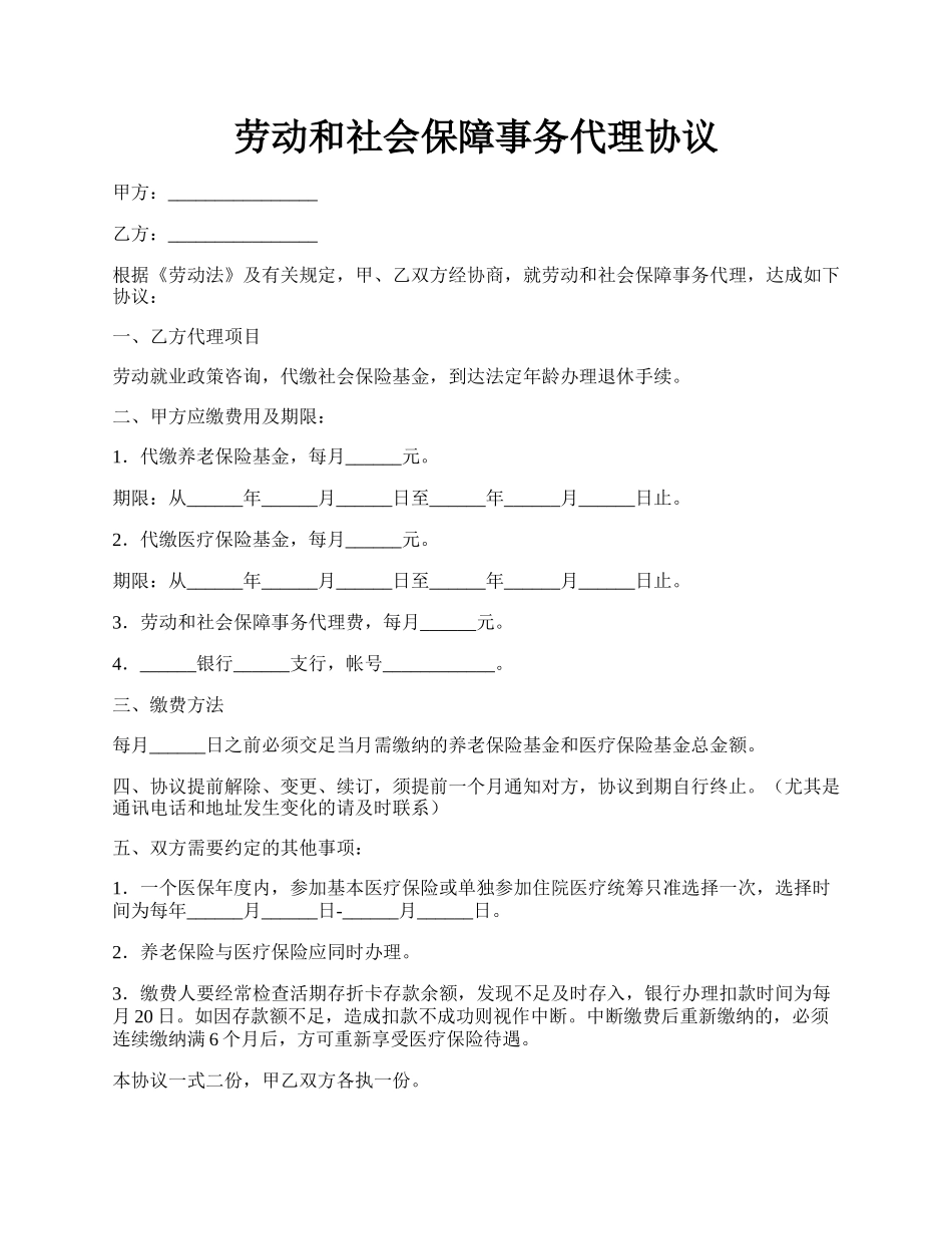 劳动和社会保障事务代理协议.docx_第1页