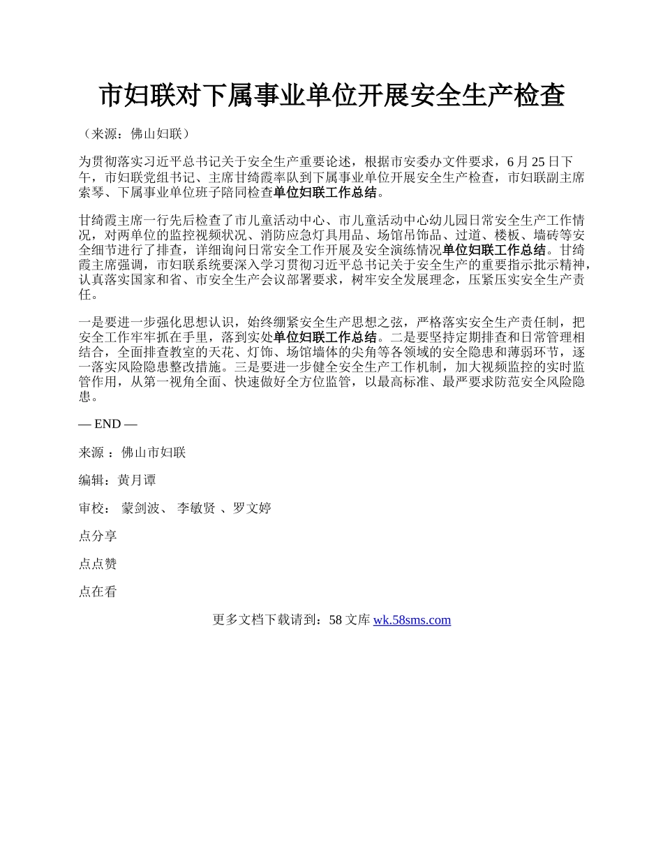 市妇联对下属事业单位开展安全生产检查.docx_第1页