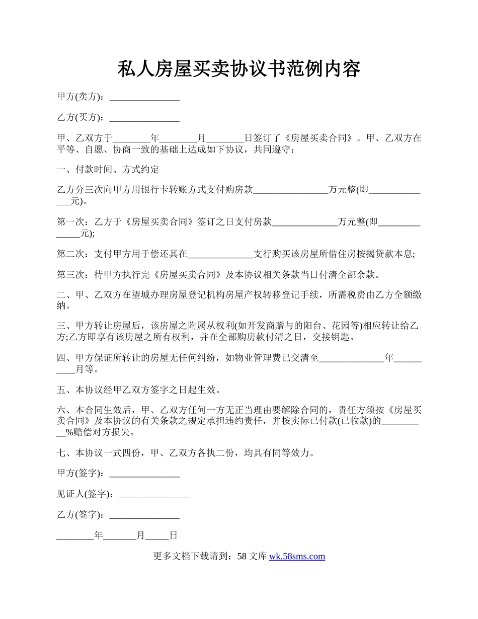 私人房屋买卖协议书范例内容.docx_第1页