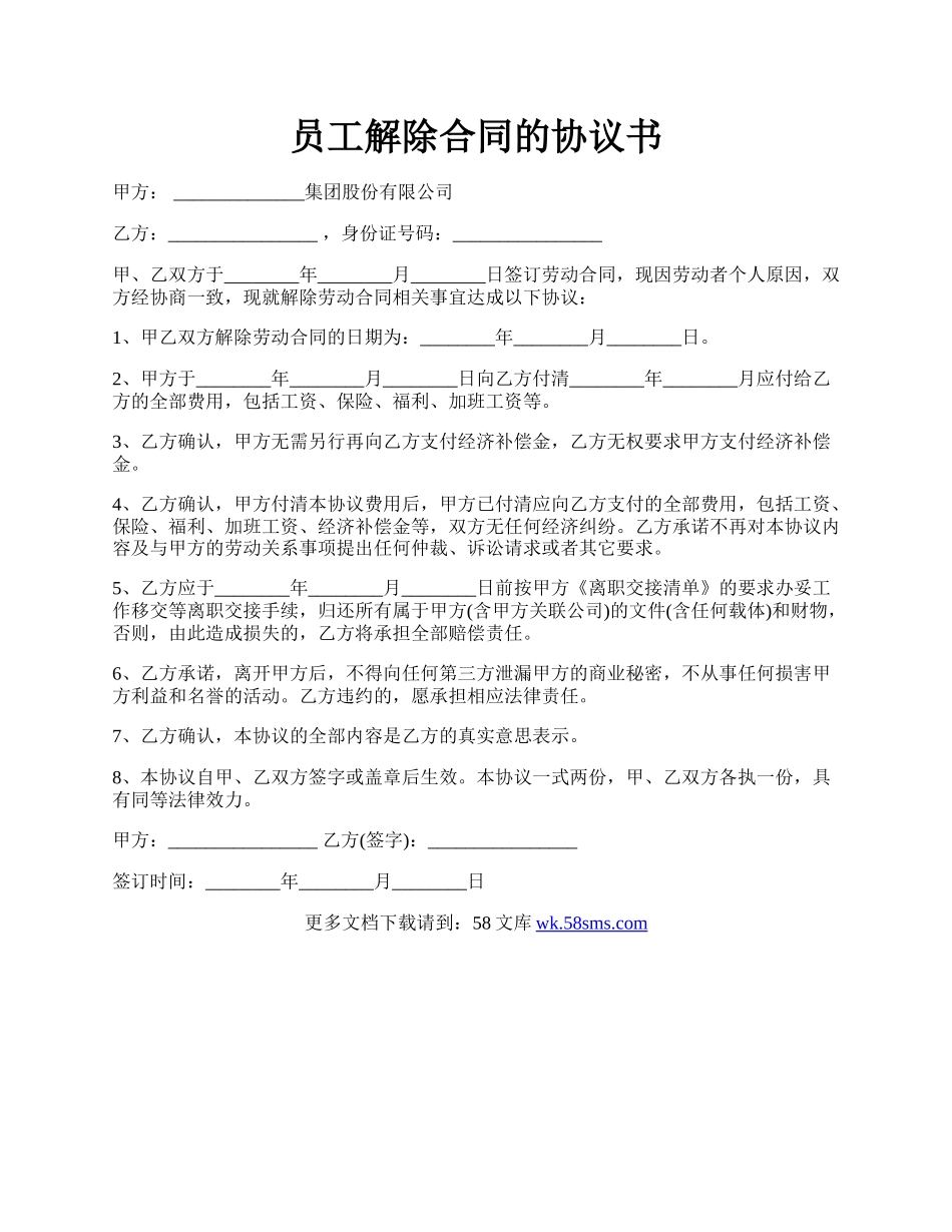 员工解除合同的协议书.docx_第1页