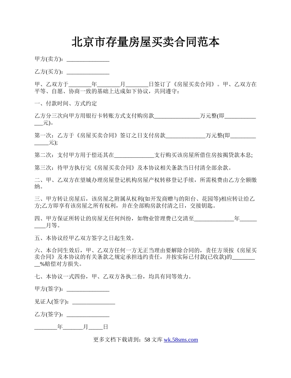 北京市存量房屋买卖合同范本.docx_第1页