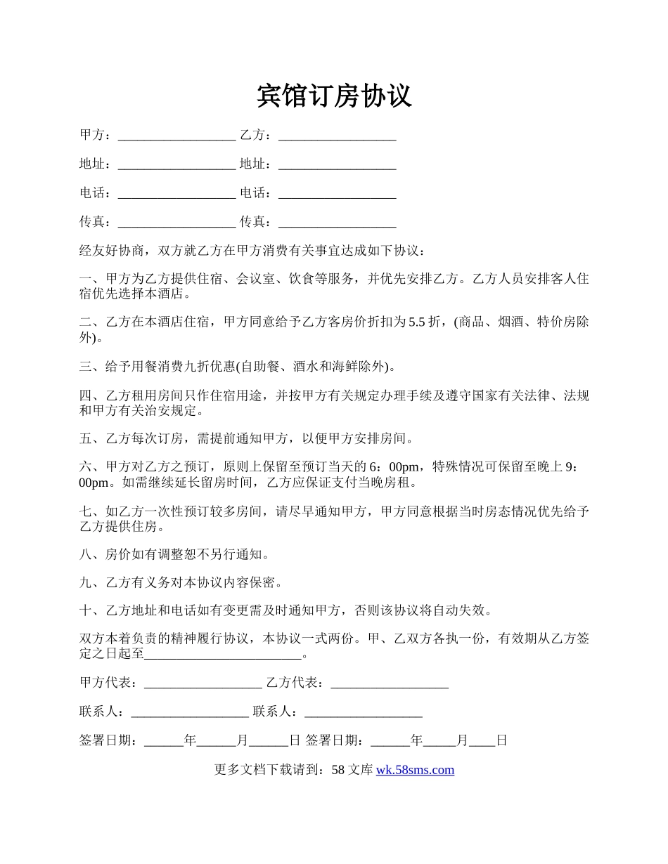 宾馆订房协议.docx_第1页