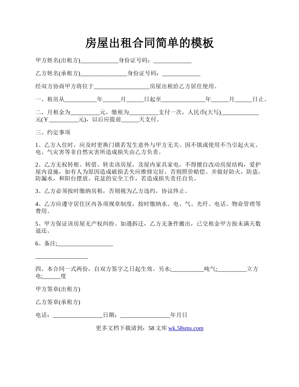 房屋出租合同简单的模板.docx_第1页