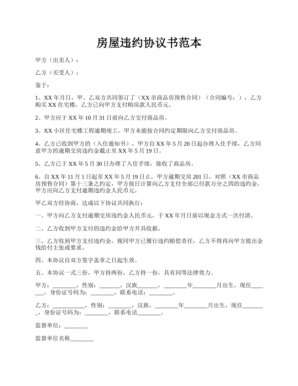 房屋违约协议书范本.docx_第1页