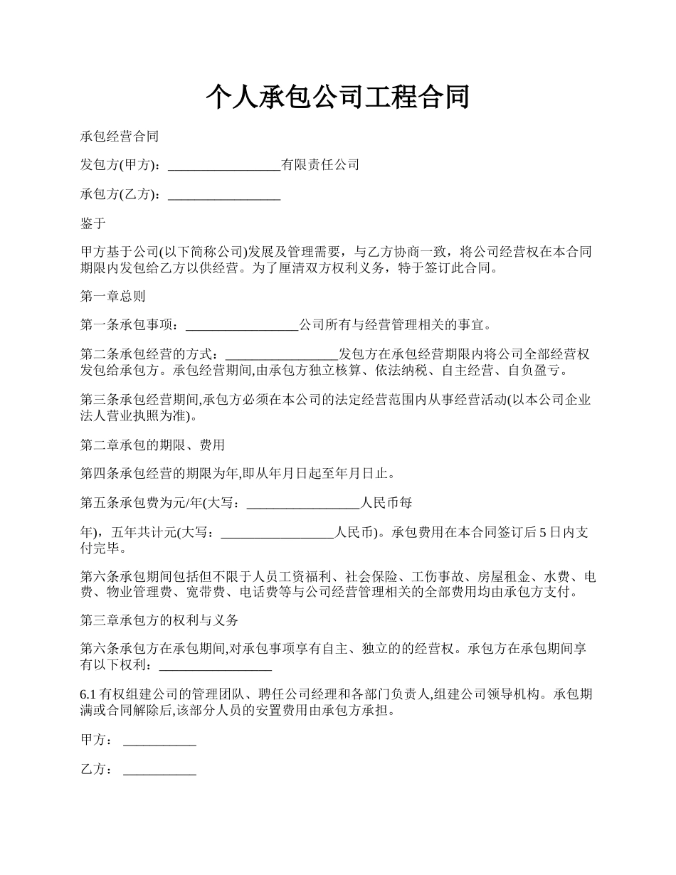 个人承包公司工程合同.docx_第1页