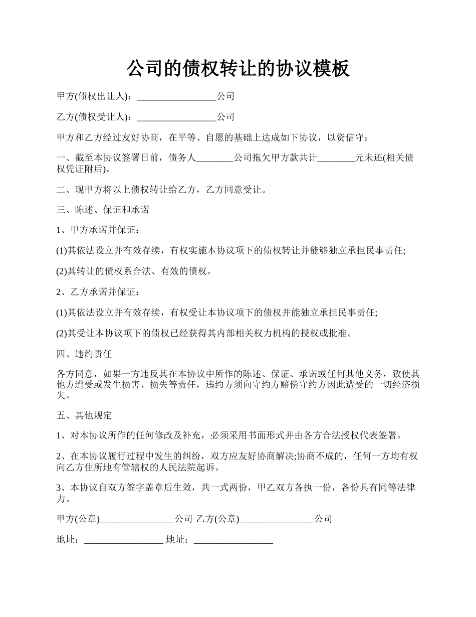 公司的债权转让的协议模板.docx_第1页