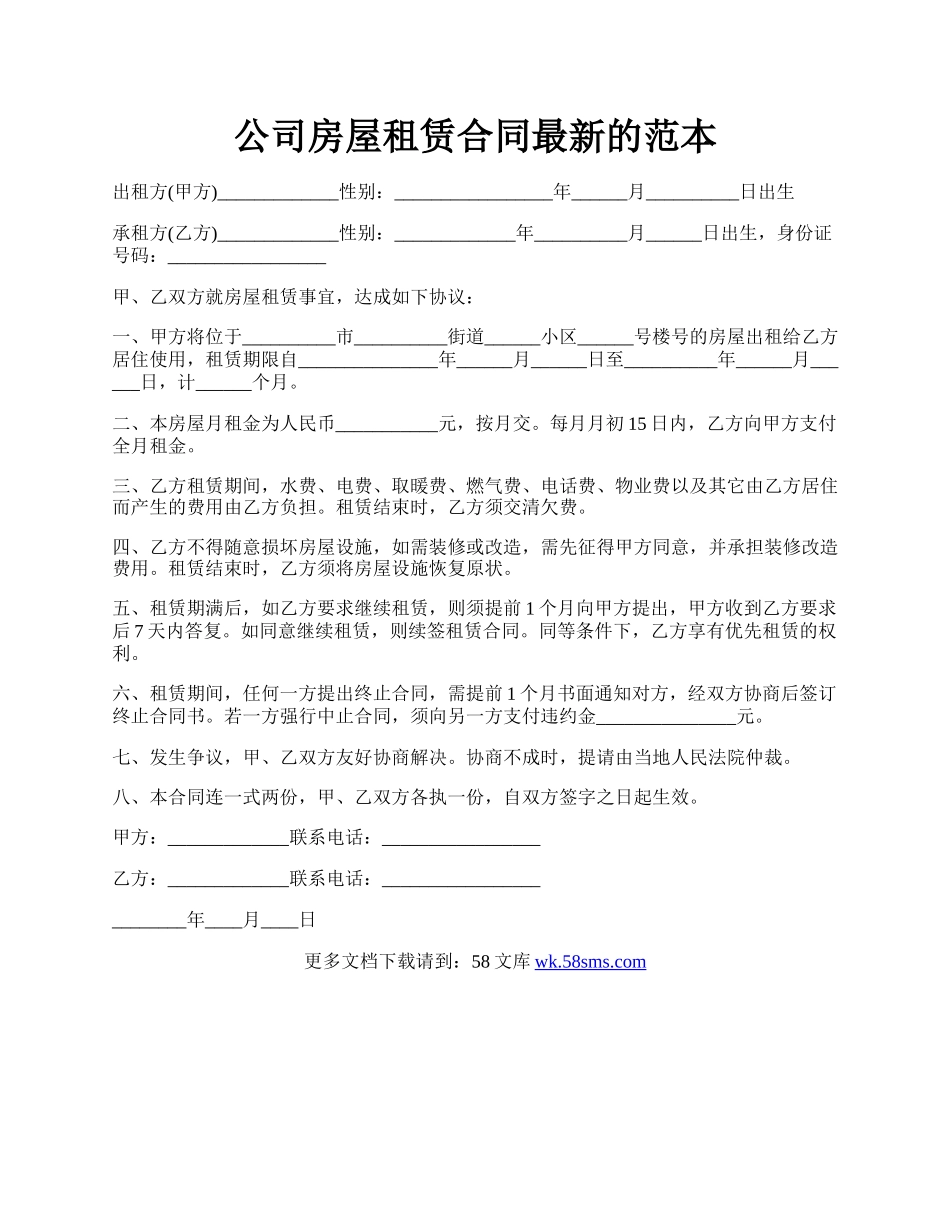 公司房屋租赁合同最新的范本.docx_第1页