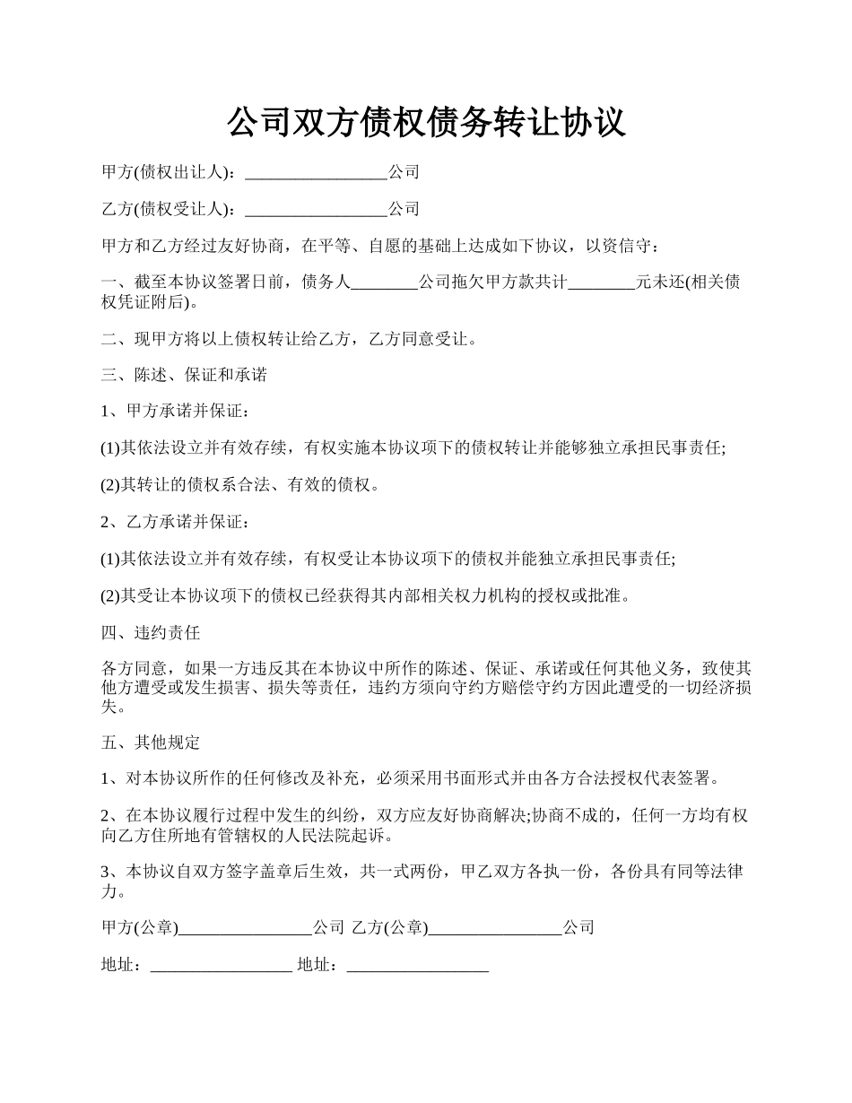 公司双方债权债务转让协议.docx_第1页