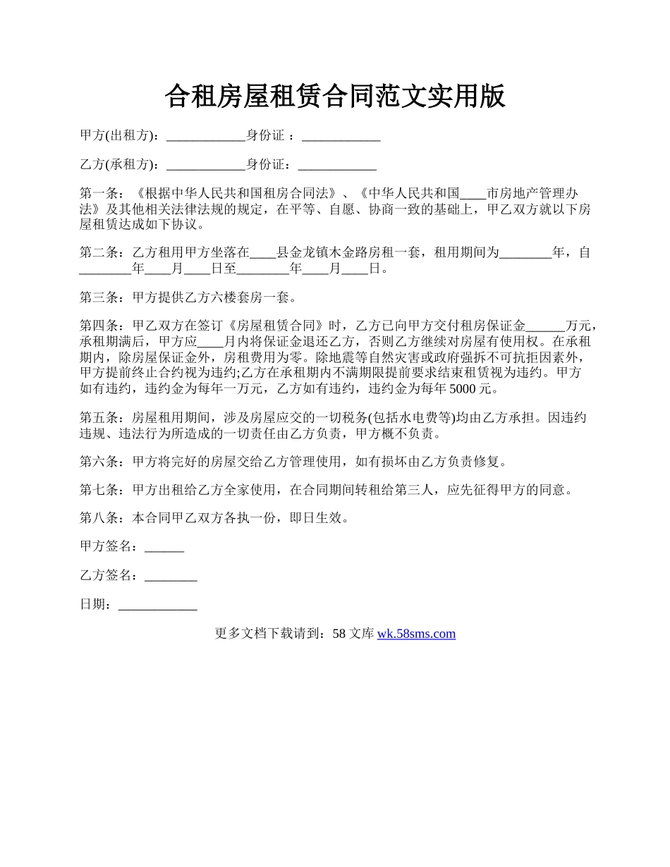 合租房屋租赁合同范文实用版.docx_第1页