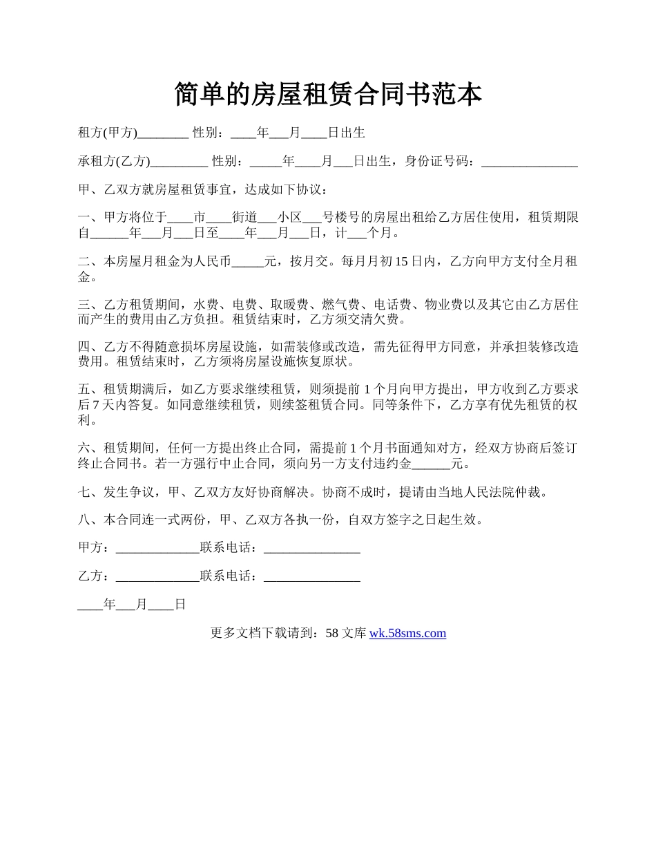 简单的房屋租赁合同书范本.docx_第1页