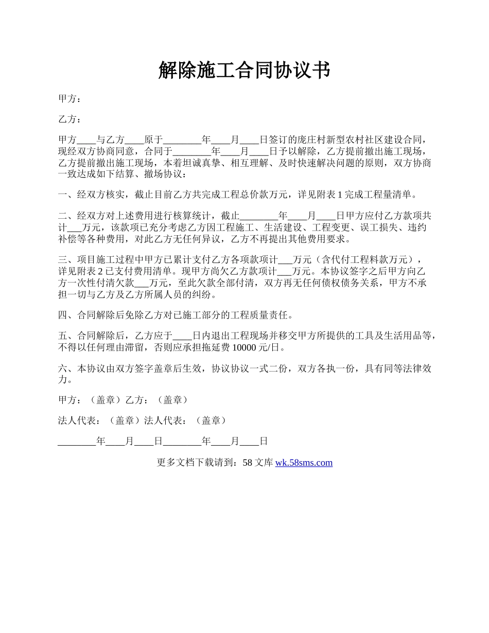 解除施工合同协议书.docx_第1页