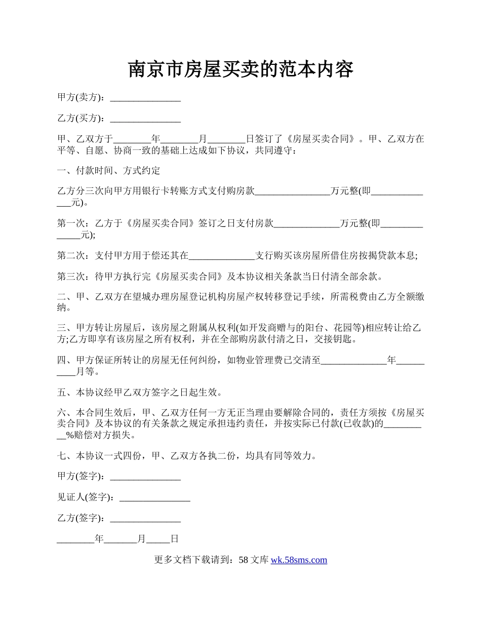 南京市房屋买卖的范本内容.docx_第1页