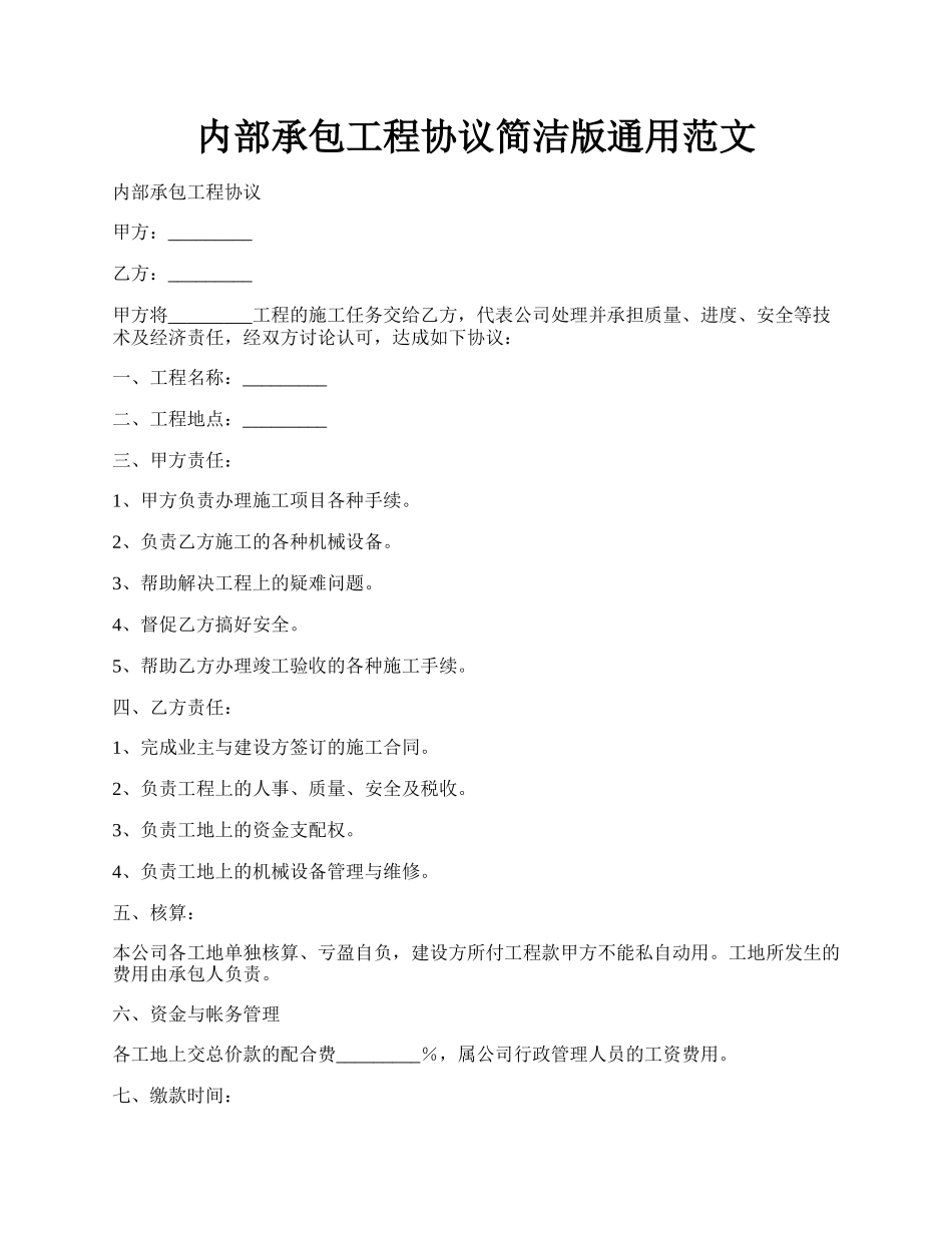 内部承包工程协议简洁版通用范文.docx_第1页