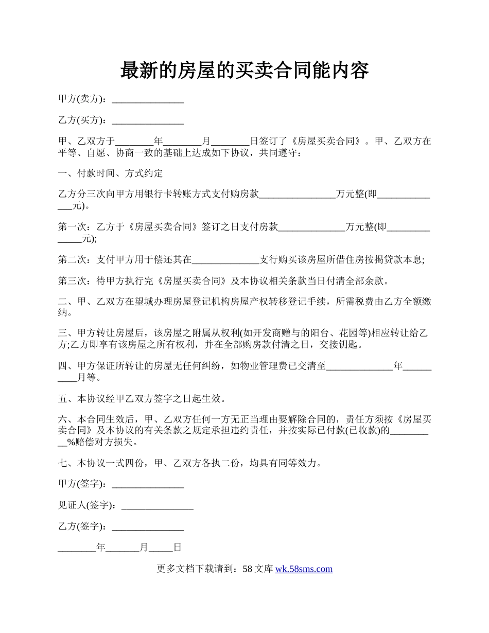 最新的房屋的买卖合同能内容.docx_第1页