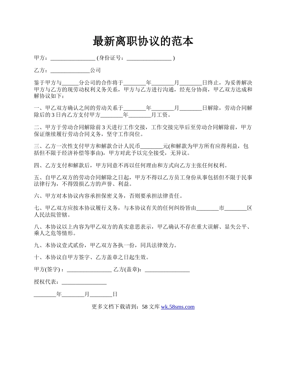 最新离职协议的范本.docx_第1页