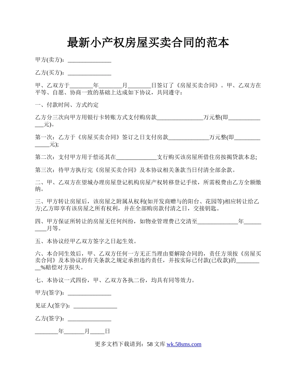 最新小产权房屋买卖合同的范本.docx_第1页