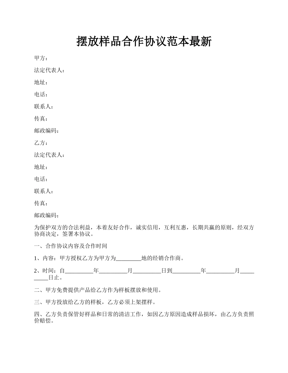 摆放样品合作协议范本最新.docx_第1页