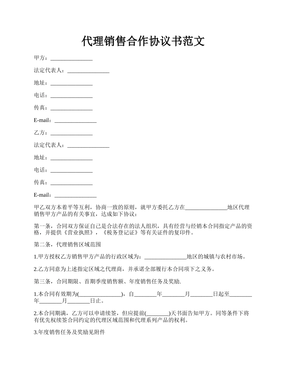 代理销售合作协议书范文.docx_第1页