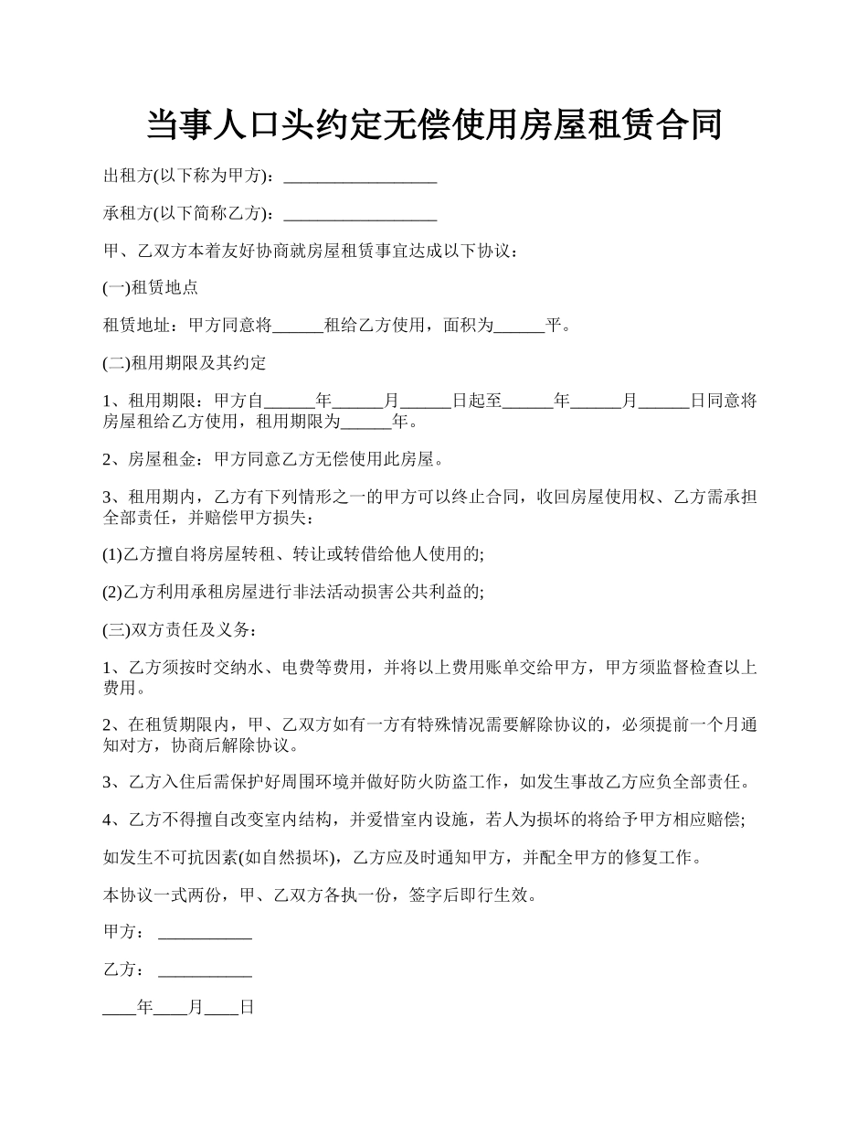 当事人口头约定无偿使用房屋租赁合同.docx_第1页