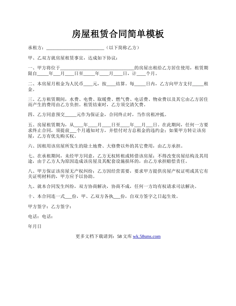 房屋租赁合同简单模板.docx_第1页