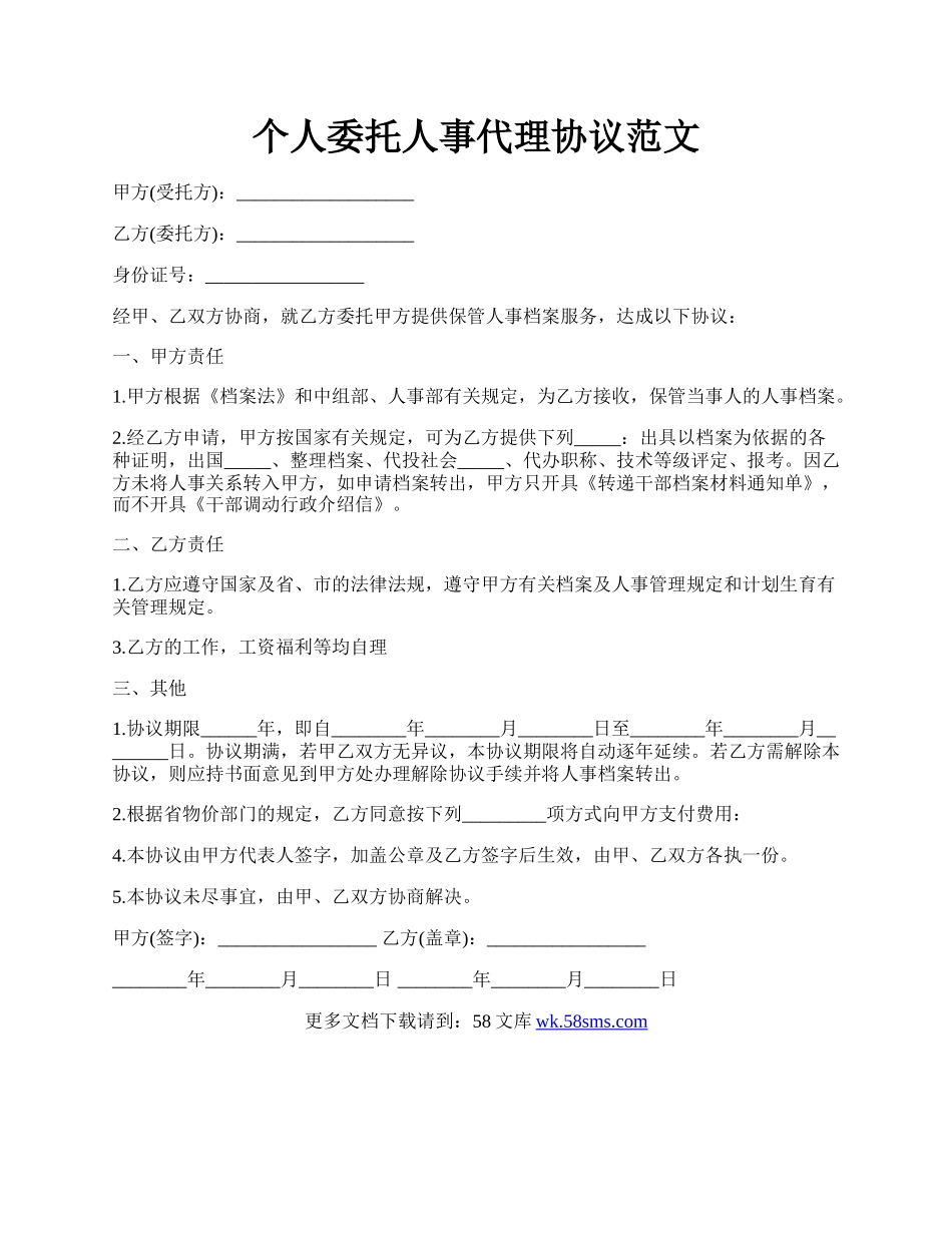 个人委托人事代理协议范文.docx_第1页