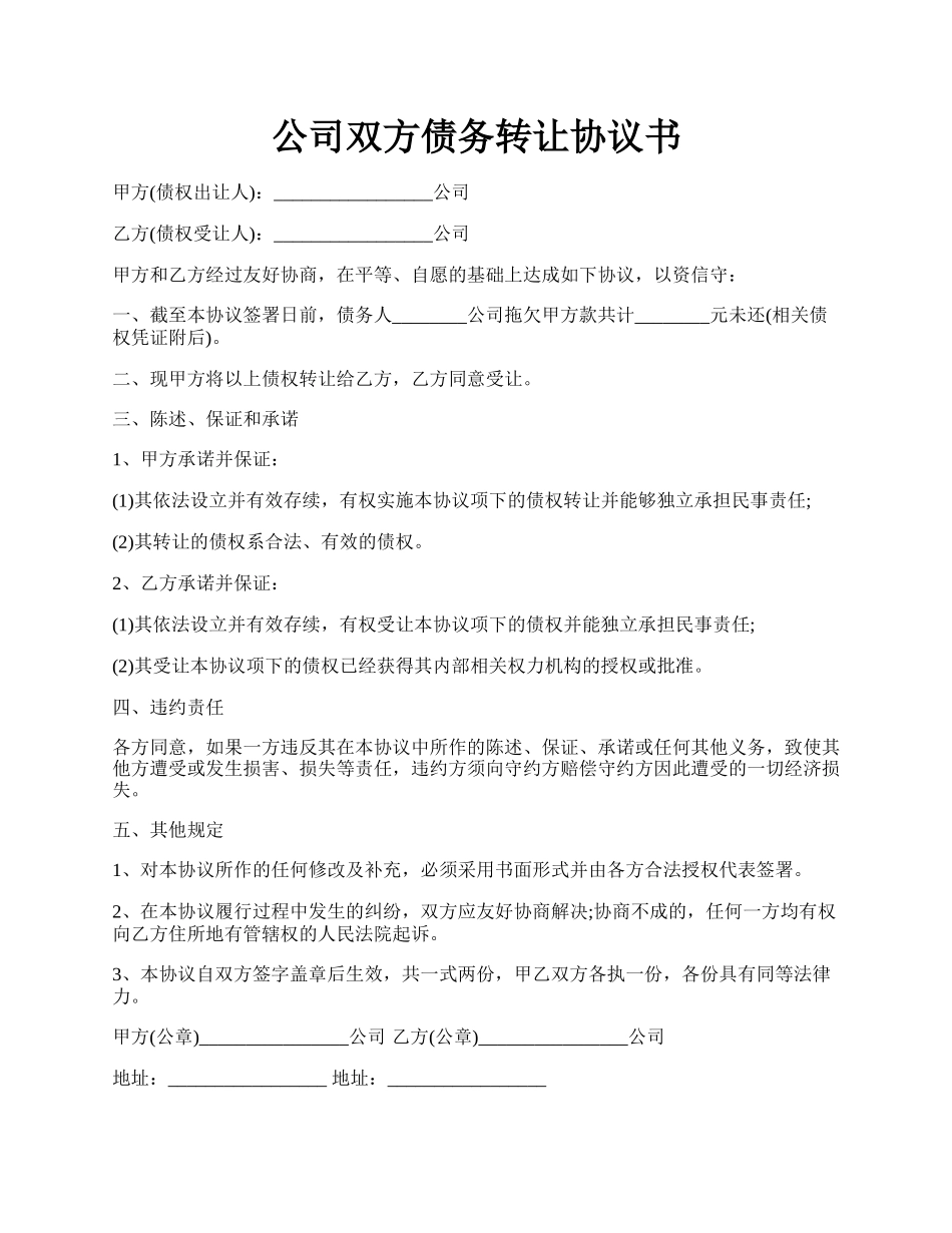 公司双方债务转让协议书.docx_第1页