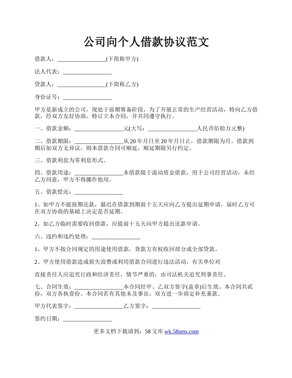 公司向个人借款协议范文.docx_第1页