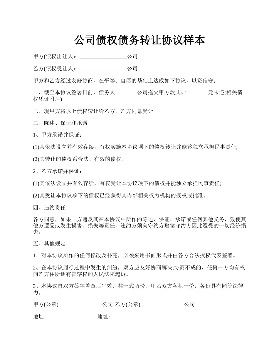 公司债权债务转让协议样本.docx_第1页