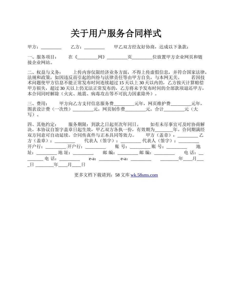 关于用户服务合同样式.docx_第1页