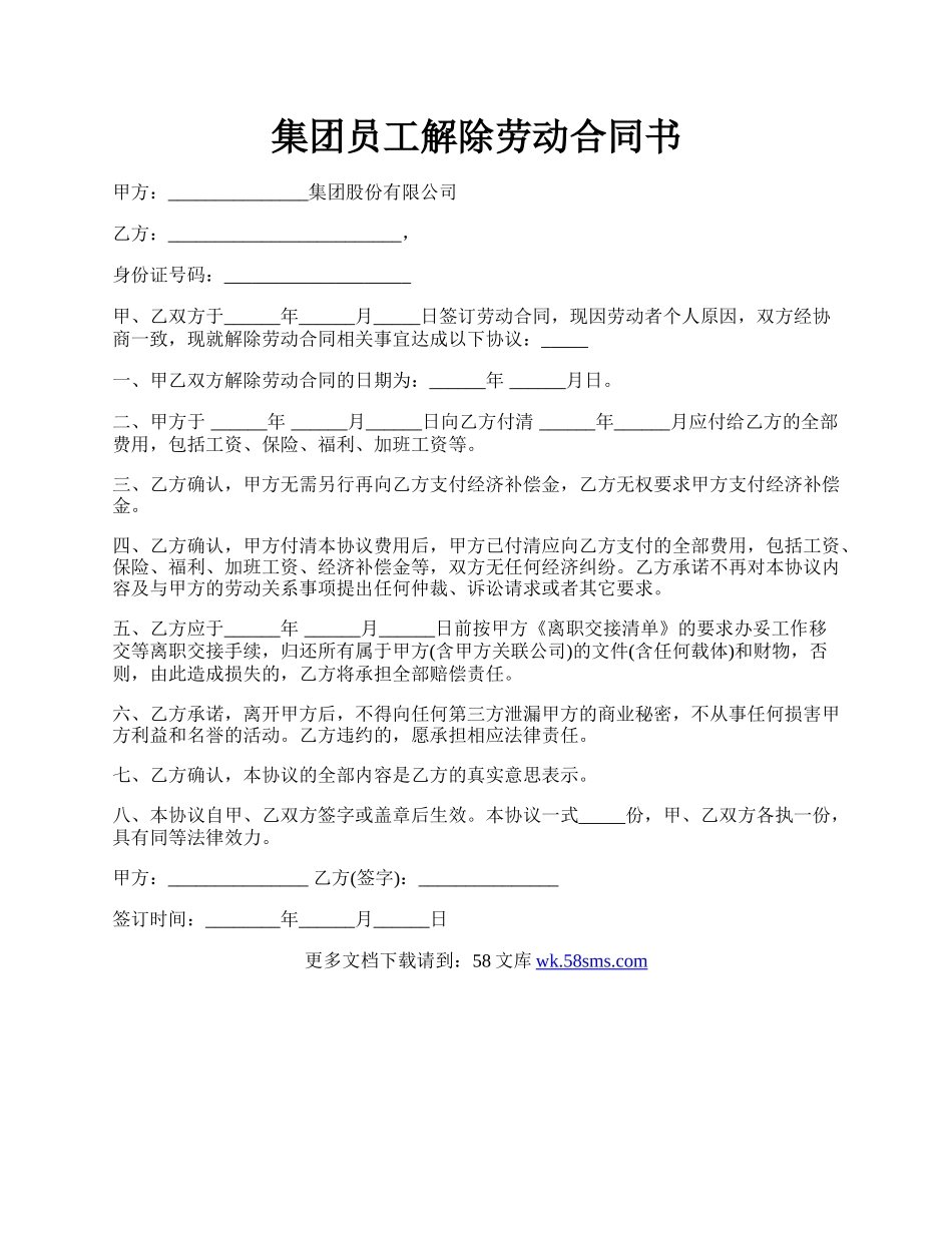 集团员工解除劳动合同书.docx_第1页