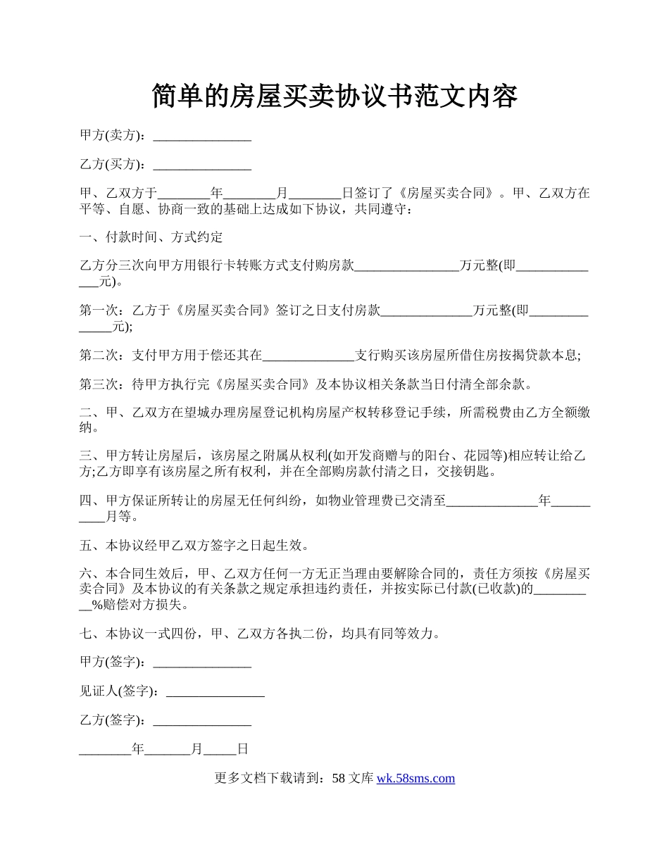 简单的房屋买卖协议书范文内容.docx_第1页