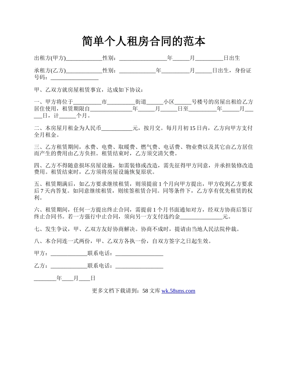 简单个人租房合同的范本.docx_第1页