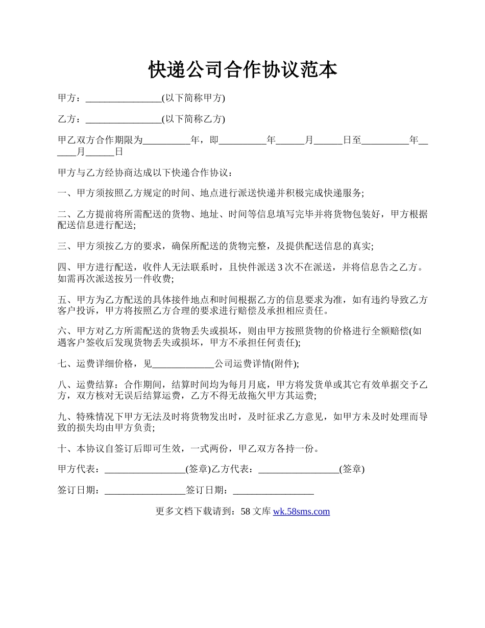 快递公司合作协议范本.docx_第1页