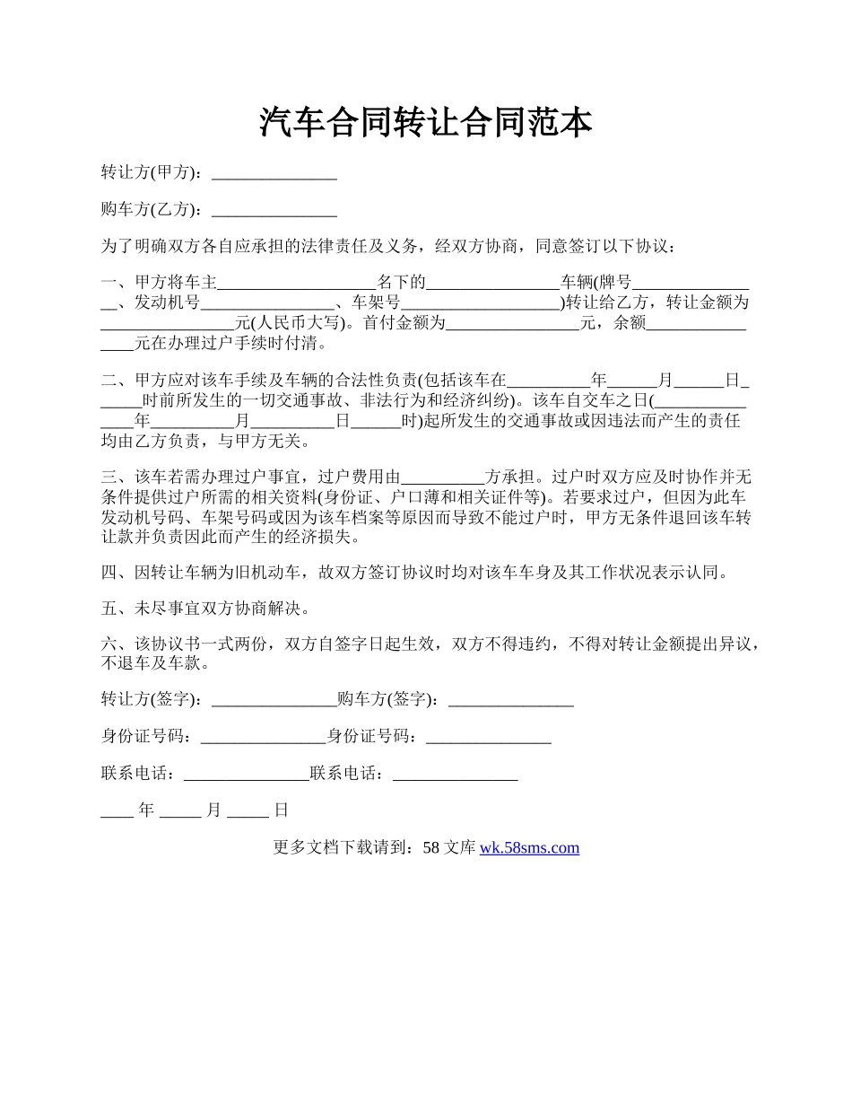 汽车合同转让合同范本.docx_第1页