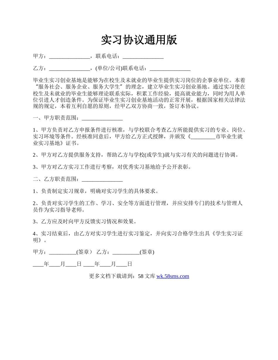实习协议通用版.docx_第1页