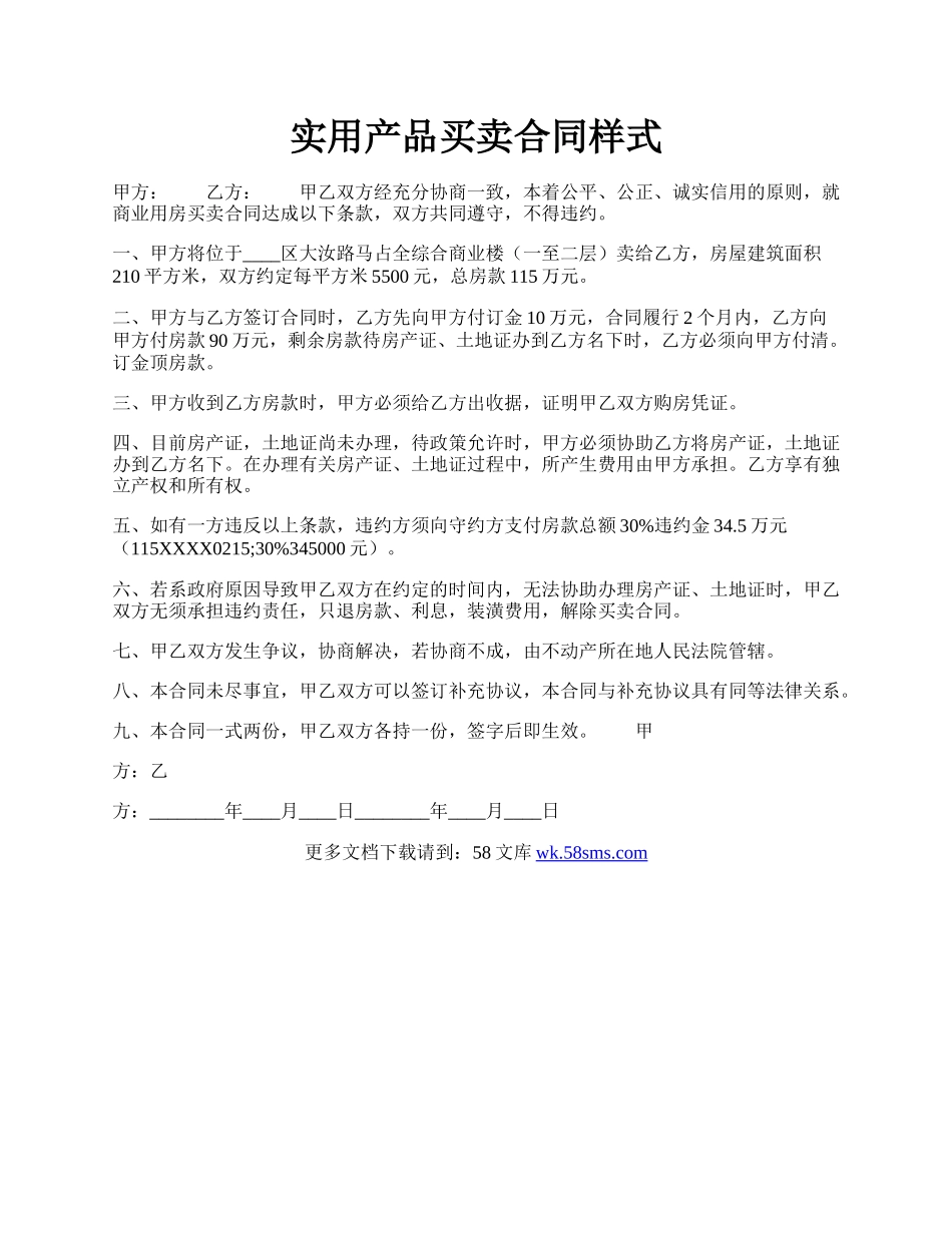 实用产品买卖合同样式.docx_第1页