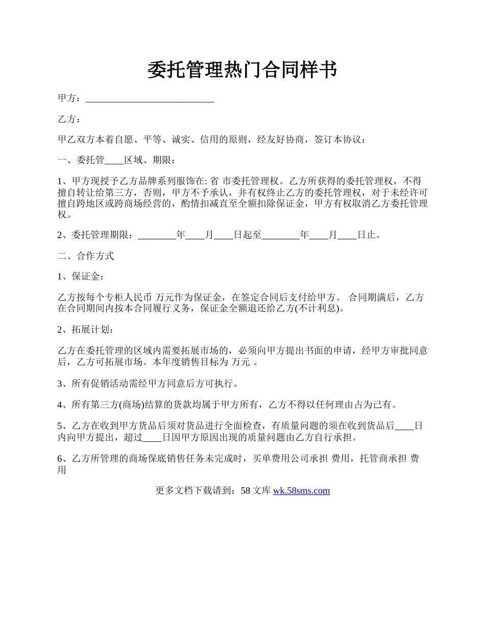 委托管理热门合同样书.docx_第1页