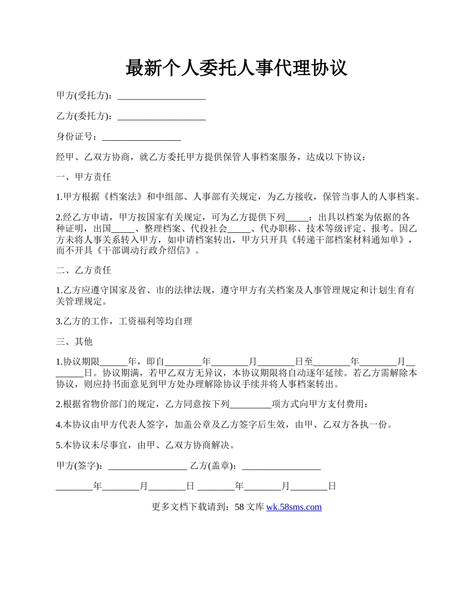 最新个人委托人事代理协议.docx_第1页