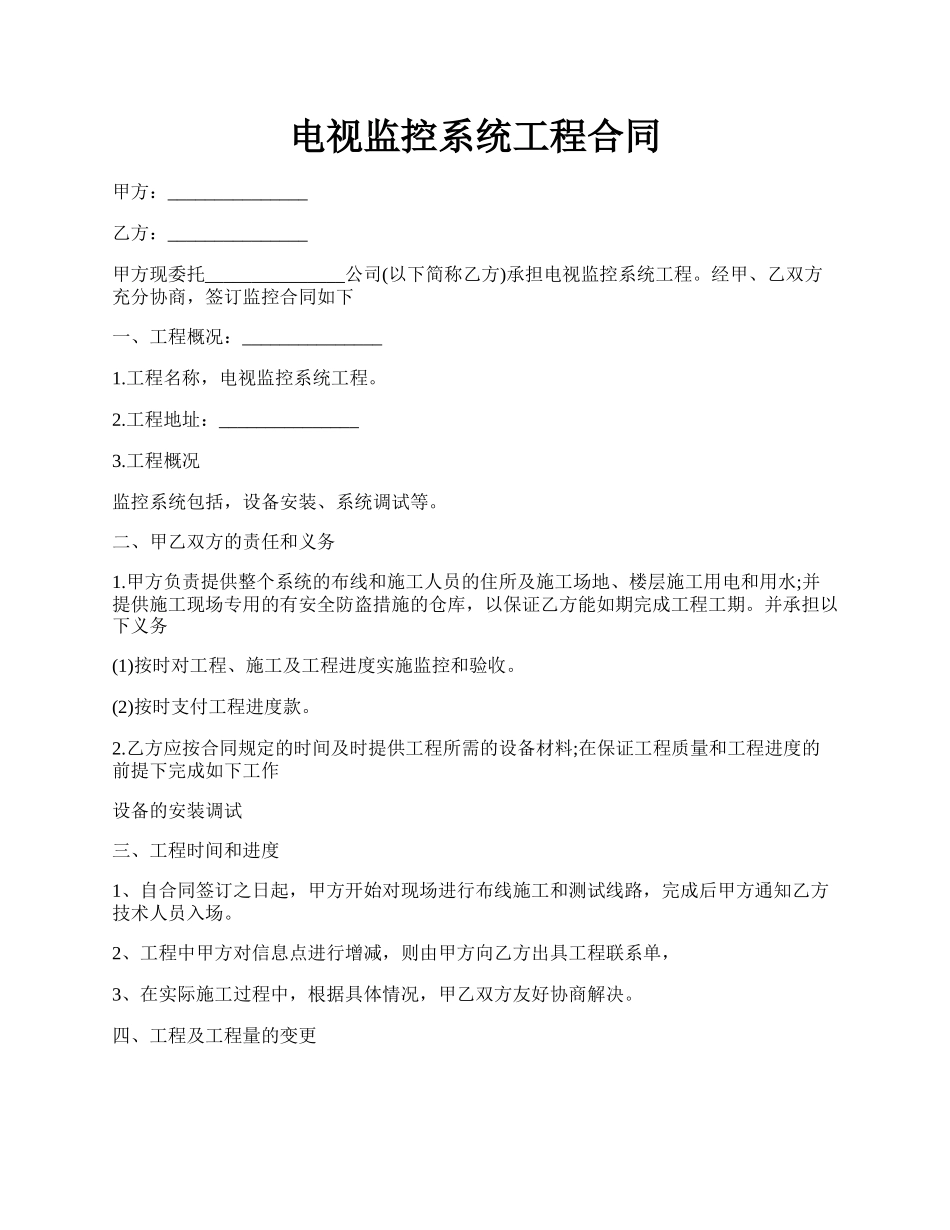 电视监控系统工程合同.docx_第1页