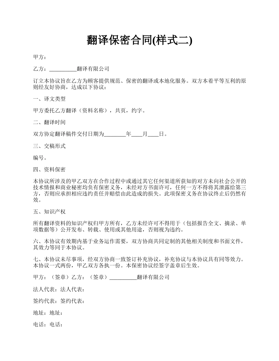 翻译保密合同(样式二).docx_第1页